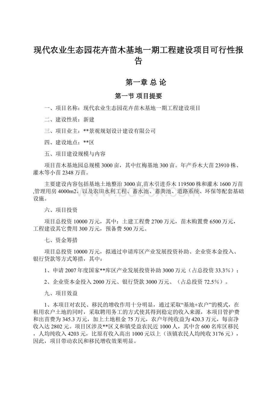 现代农业生态园花卉苗木基地一期工程建设项目可行性报告.docx_第1页