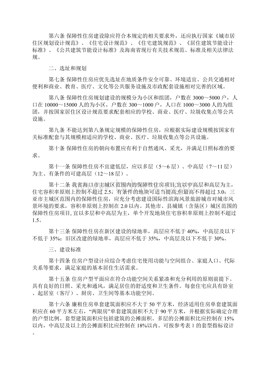 海南省保障性住房建设技术规定和海口市廉租住房建设标准.docx_第2页