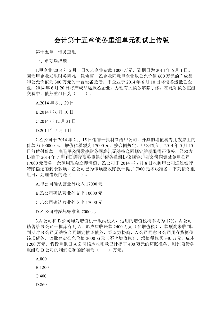 会计第十五章债务重组单元测试上传版Word格式.docx_第1页