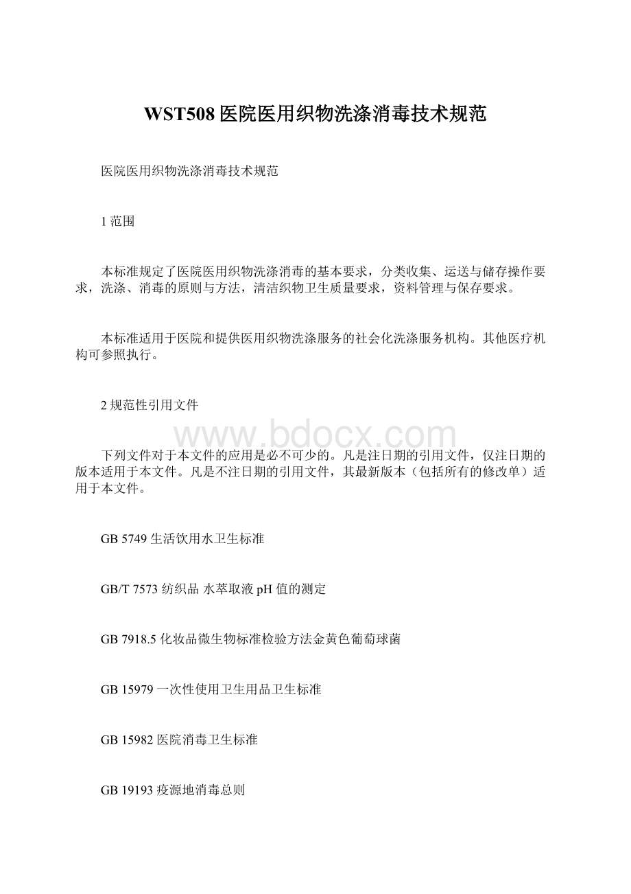 WST508医院医用织物洗涤消毒技术规范.docx_第1页