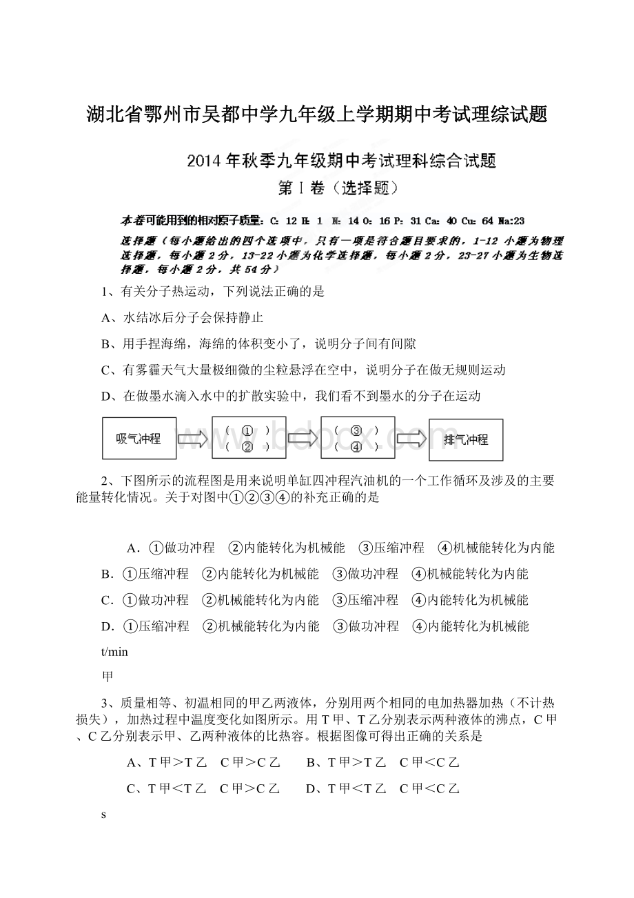 湖北省鄂州市吴都中学九年级上学期期中考试理综试题.docx