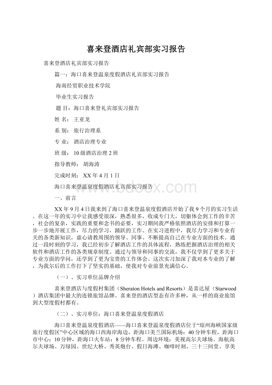 喜来登酒店礼宾部实习报告.docx_第1页