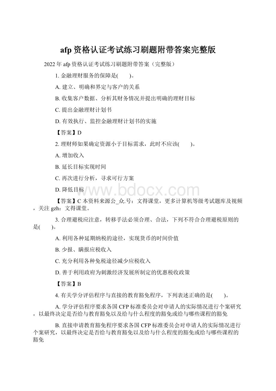 afp资格认证考试练习刷题附带答案完整版.docx_第1页