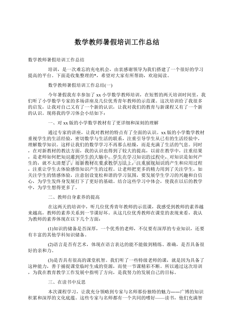 数学教师暑假培训工作总结.docx_第1页