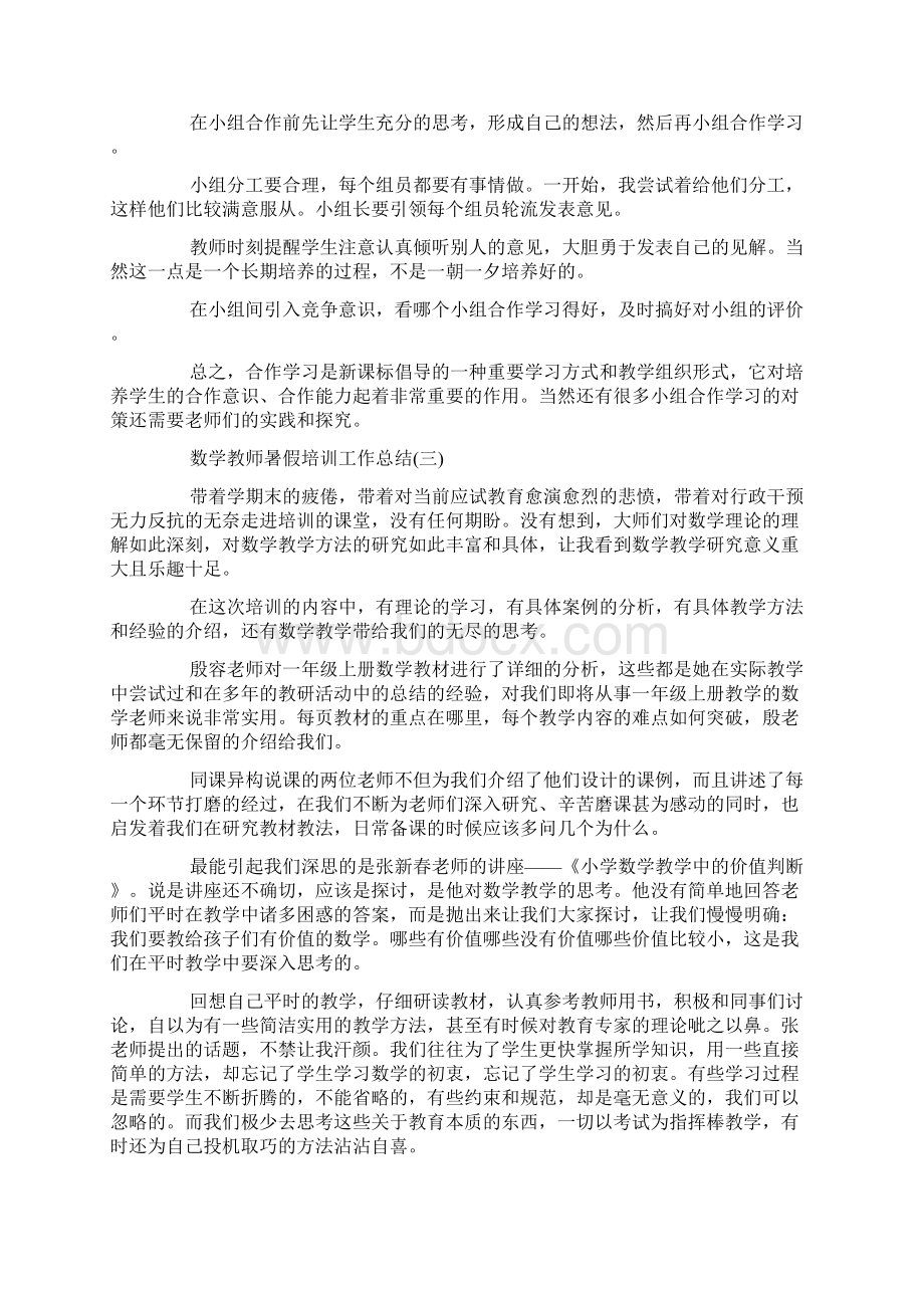 数学教师暑假培训工作总结.docx_第3页