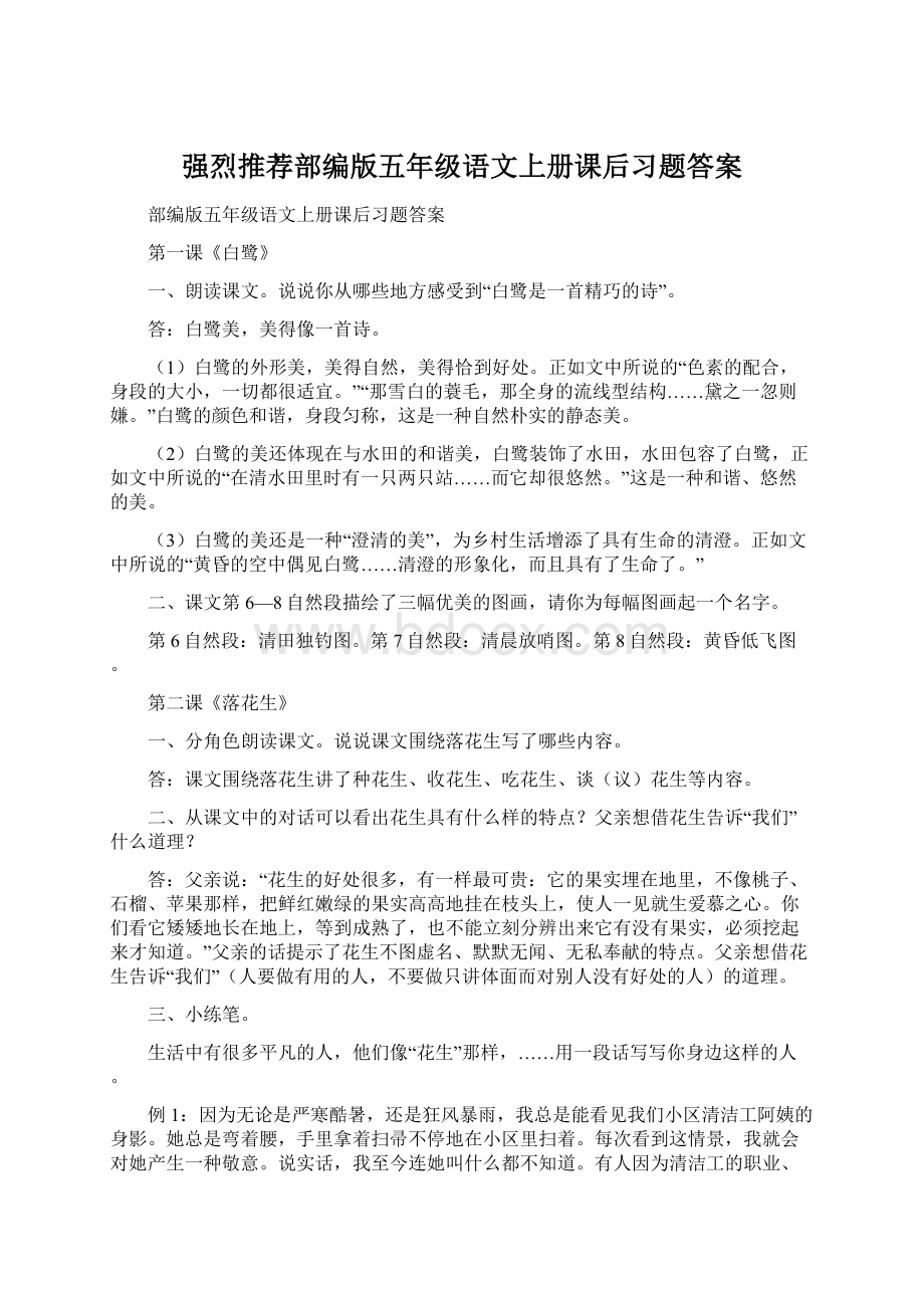 强烈推荐部编版五年级语文上册课后习题答案.docx_第1页