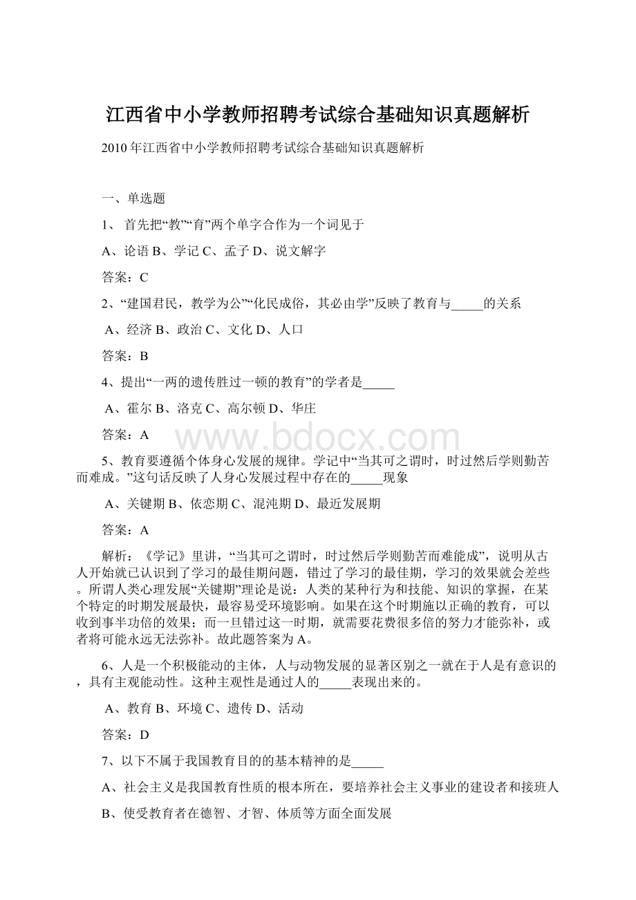 江西省中小学教师招聘考试综合基础知识真题解析.docx_第1页