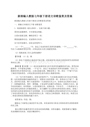 新部编人教版七年级下册语文诗歌鉴赏及答案Word下载.docx