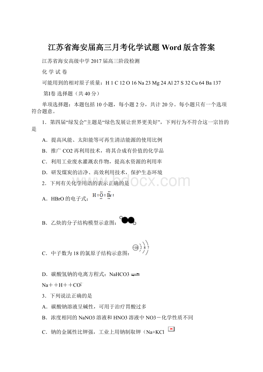 江苏省海安届高三月考化学试题 Word版含答案Word格式文档下载.docx_第1页