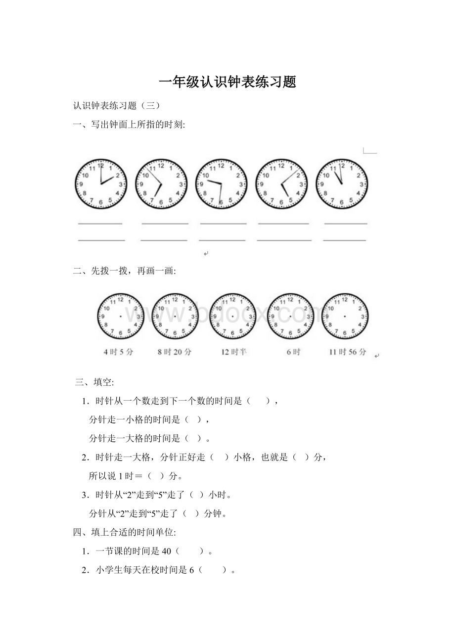 一年级认识钟表练习题Word文档格式.docx