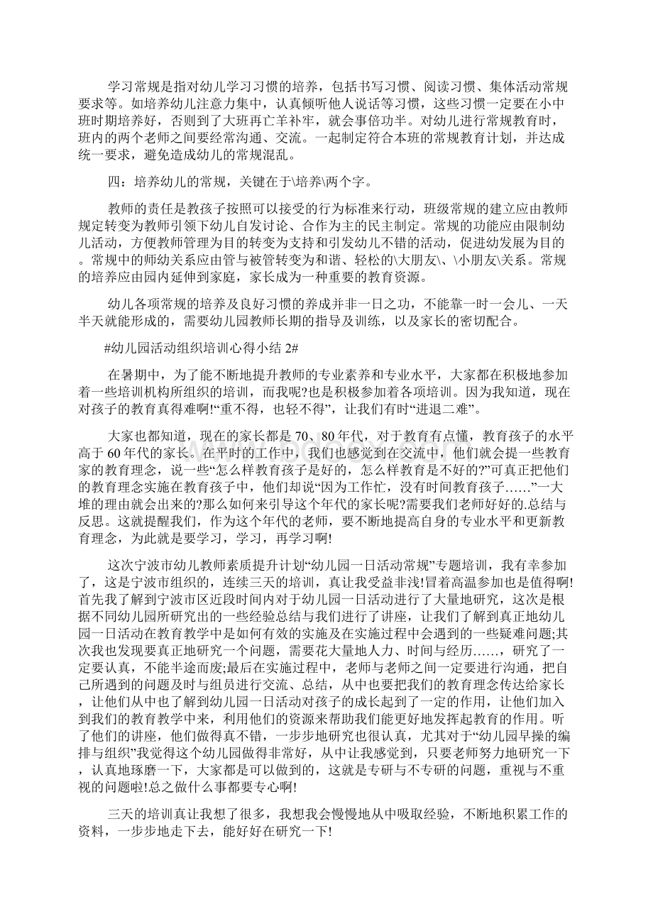 幼儿园活动组织培训心得小结五篇Word格式文档下载.docx_第2页