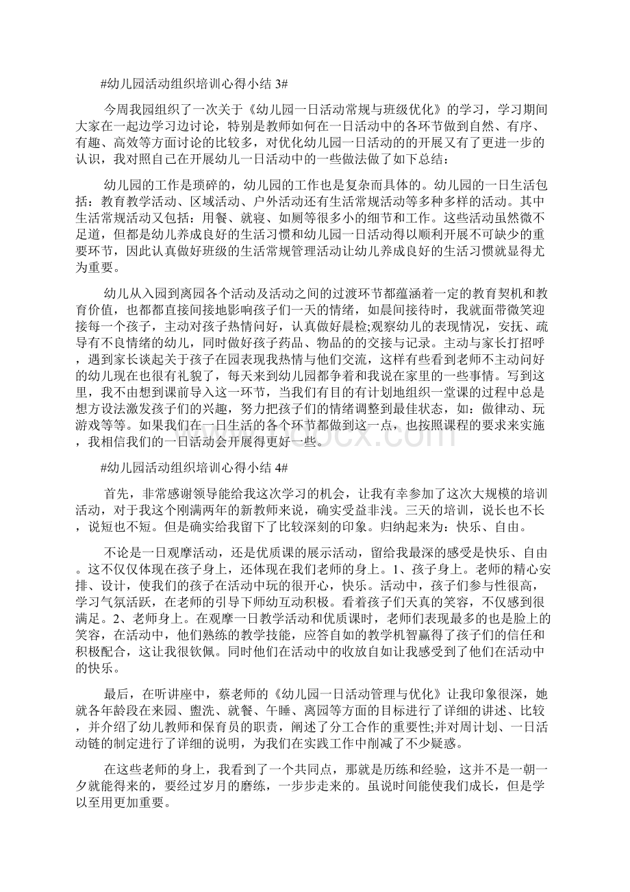 幼儿园活动组织培训心得小结五篇Word格式文档下载.docx_第3页