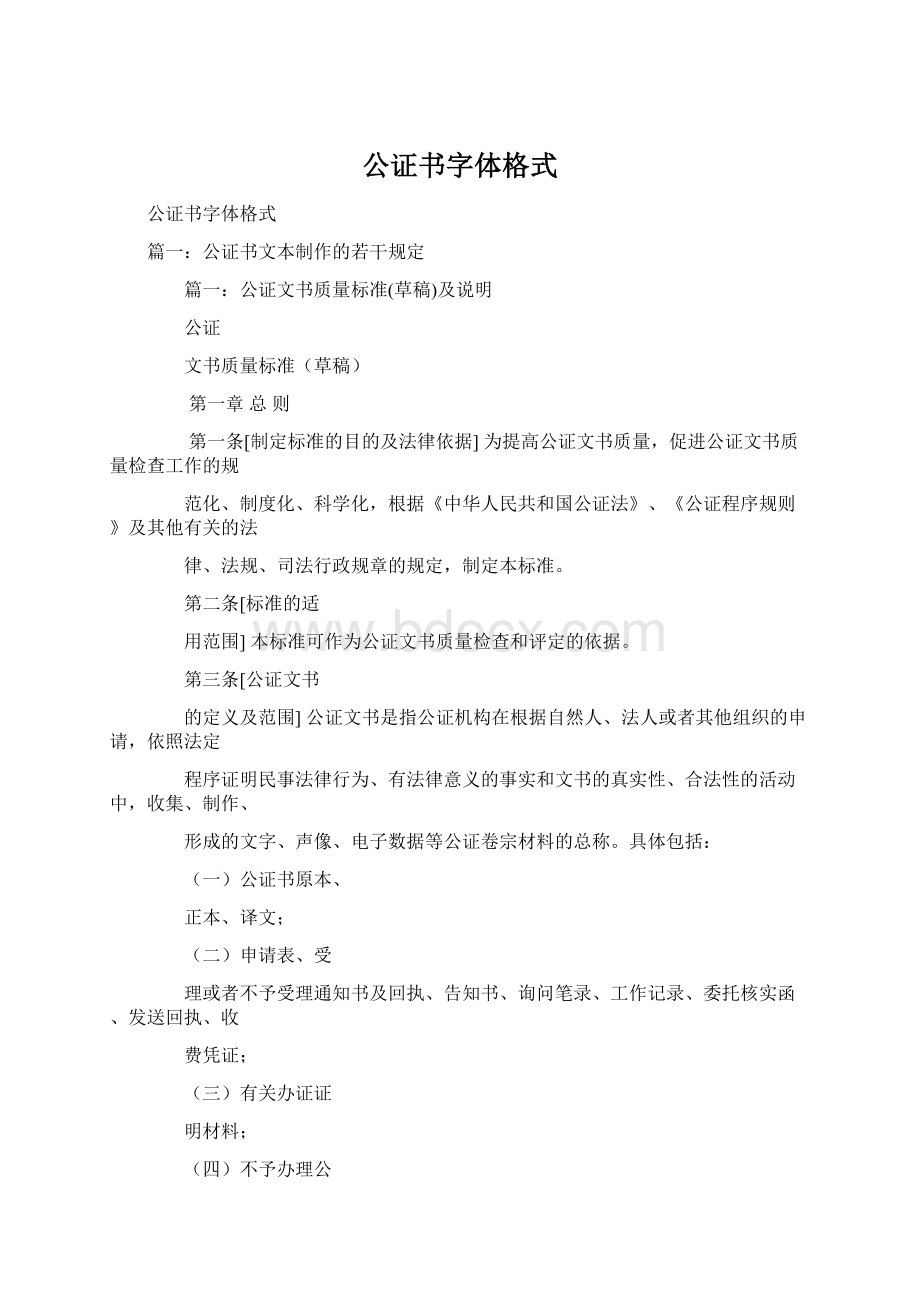 公证书字体格式Word下载.docx