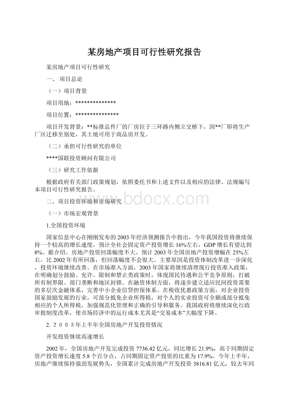 某房地产项目可行性研究报告Word下载.docx_第1页