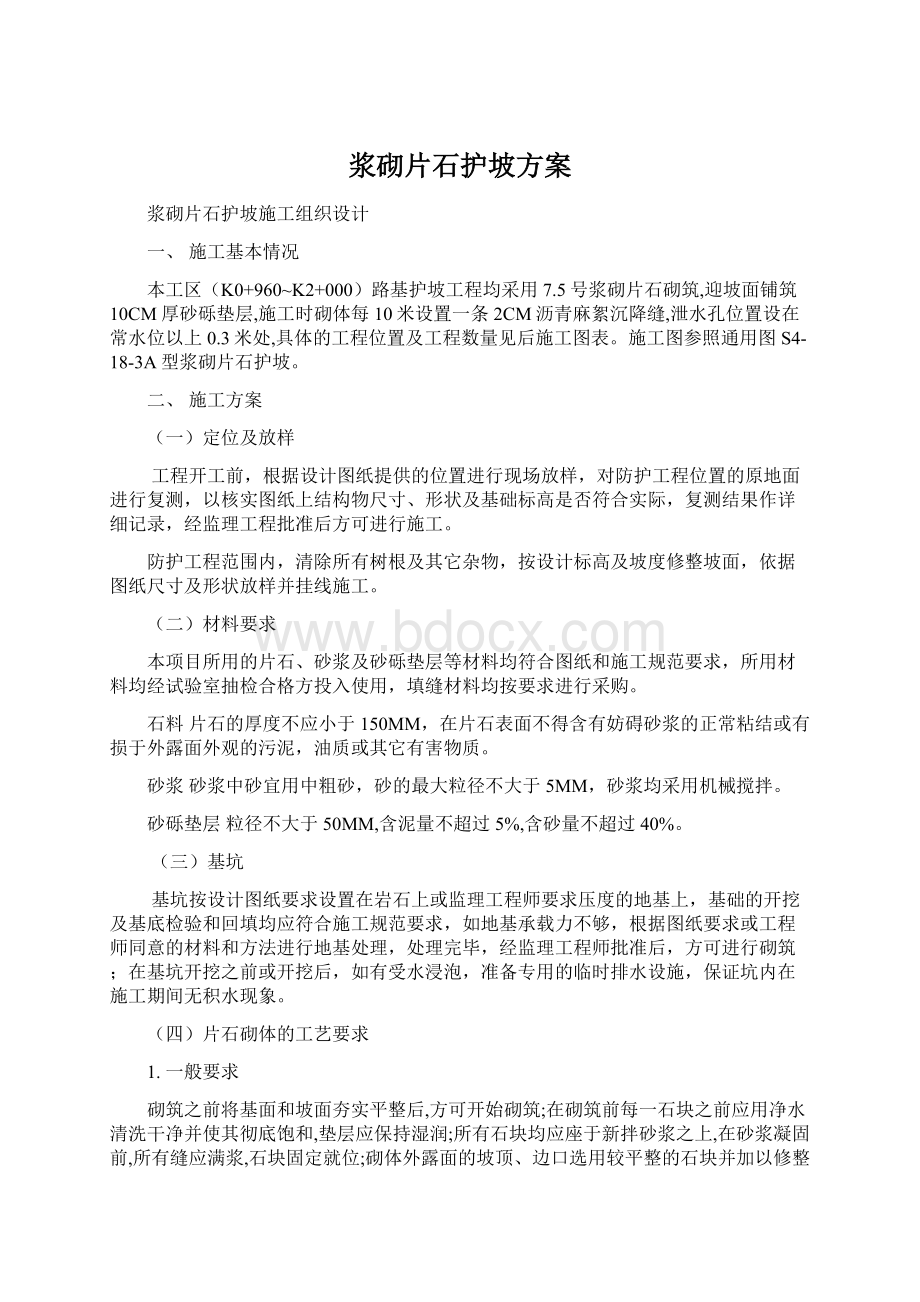 浆砌片石护坡方案Word格式文档下载.docx_第1页