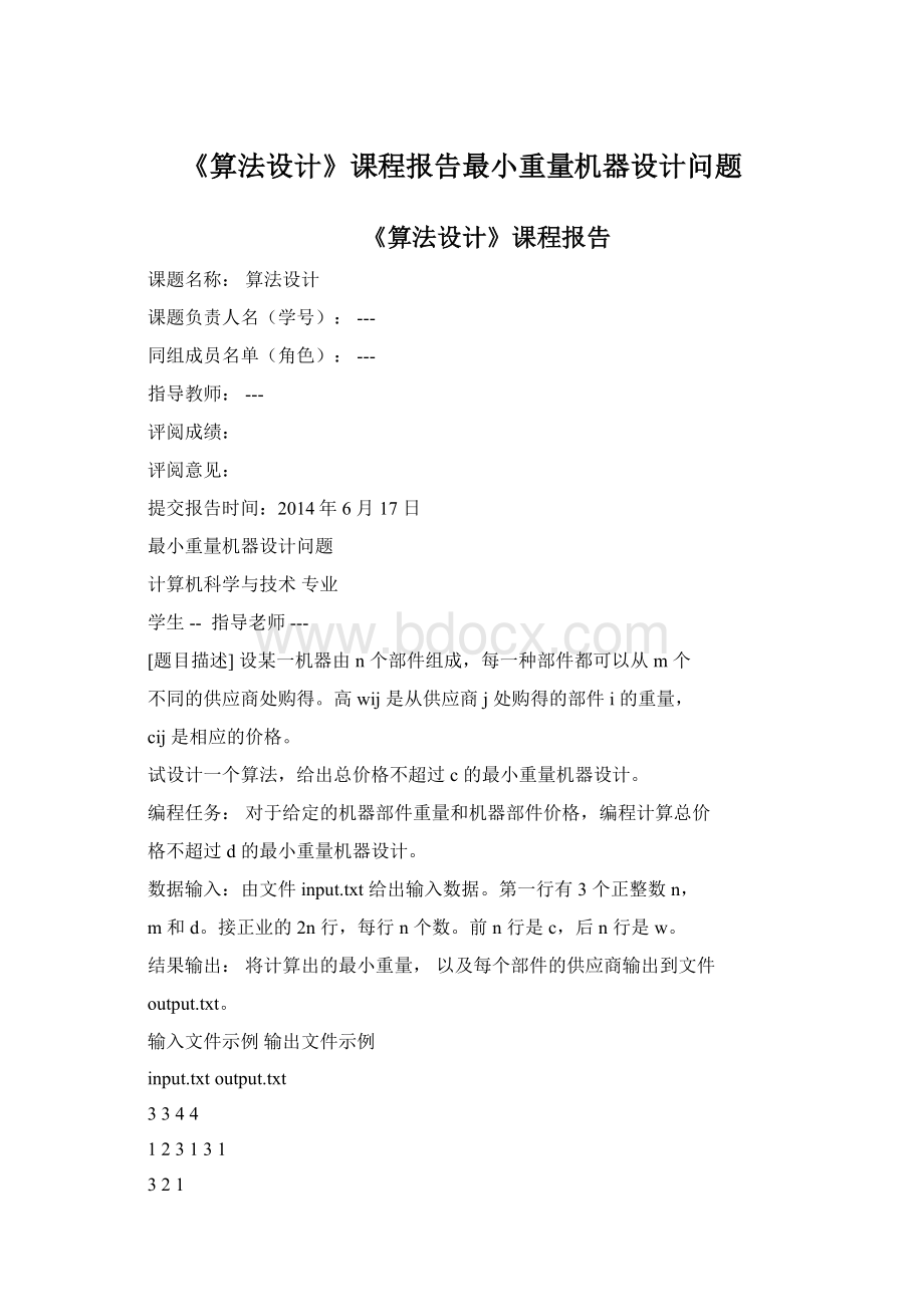 《算法设计》课程报告最小重量机器设计问题.docx