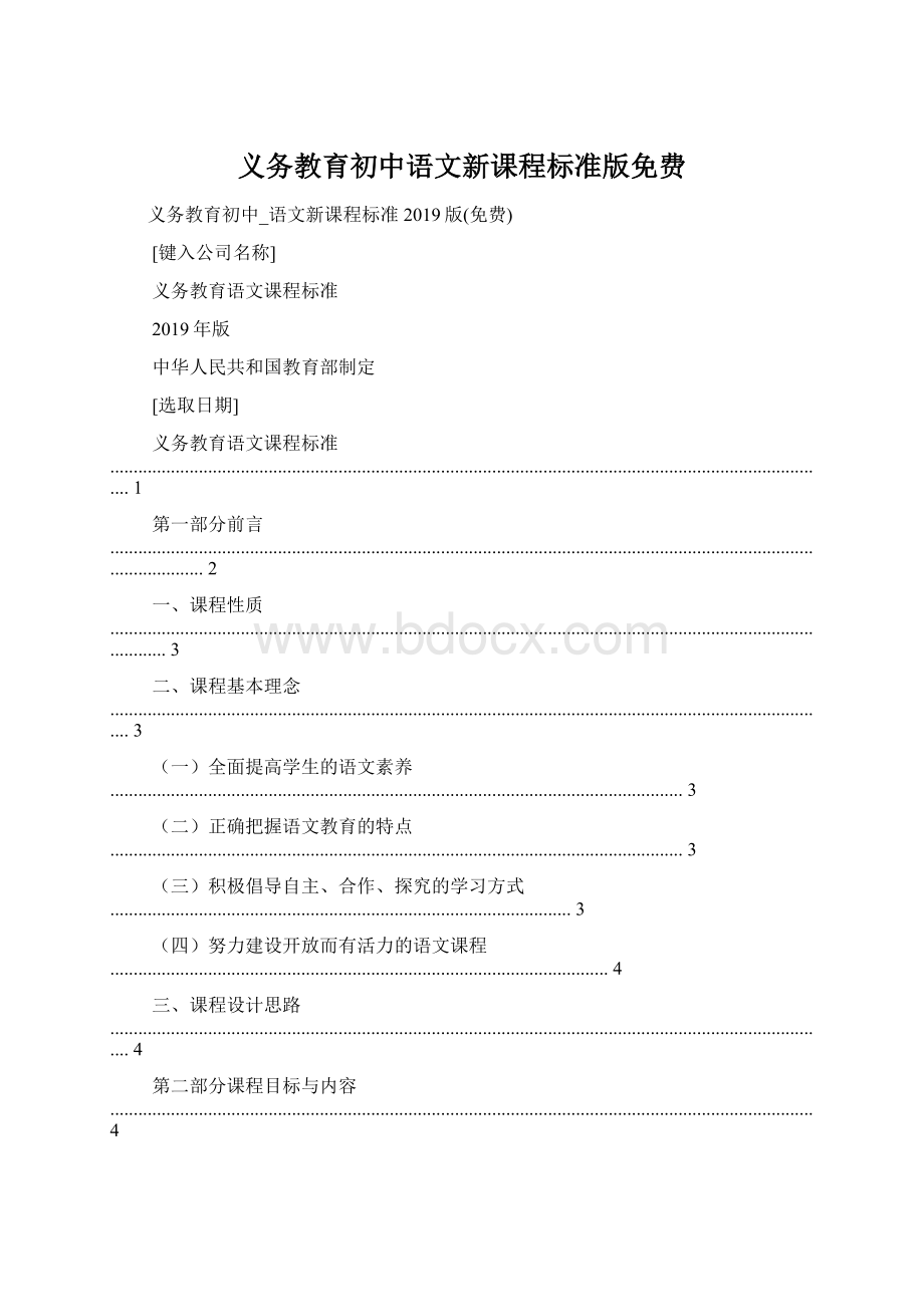 义务教育初中语文新课程标准版免费.docx_第1页