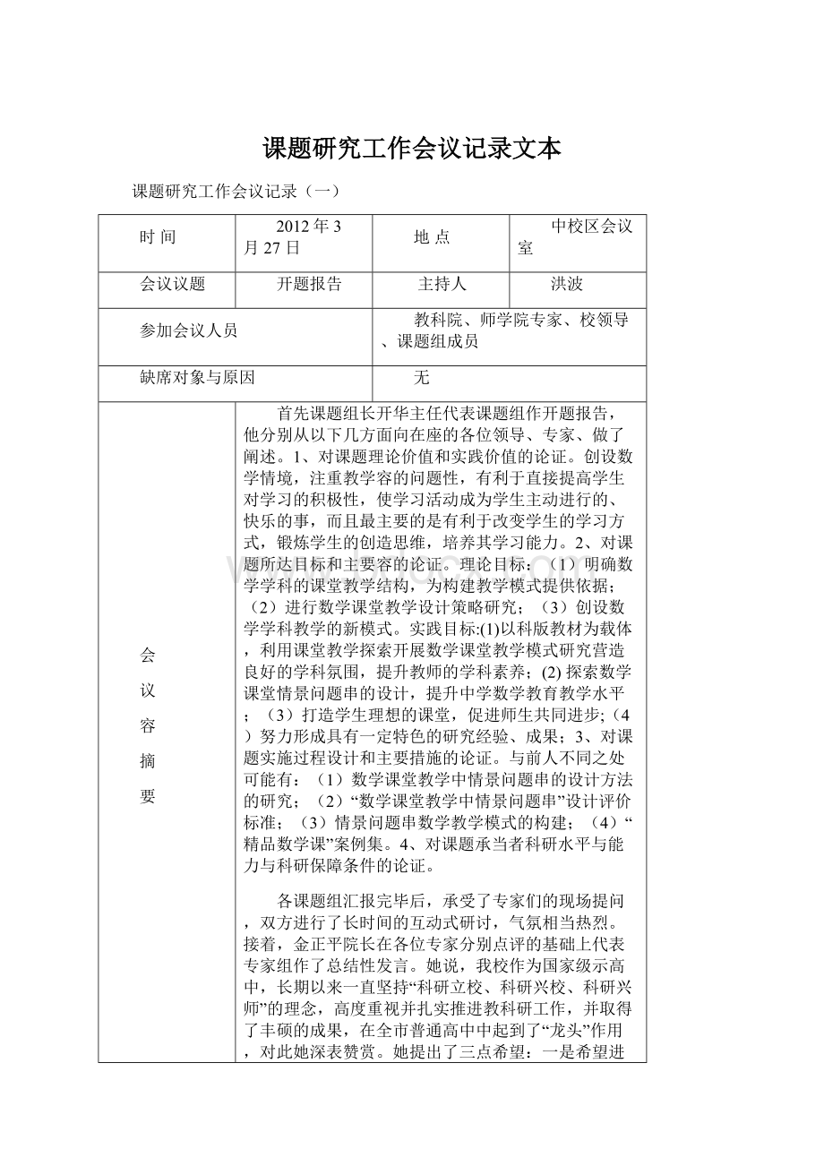 课题研究工作会议记录文本Word下载.docx