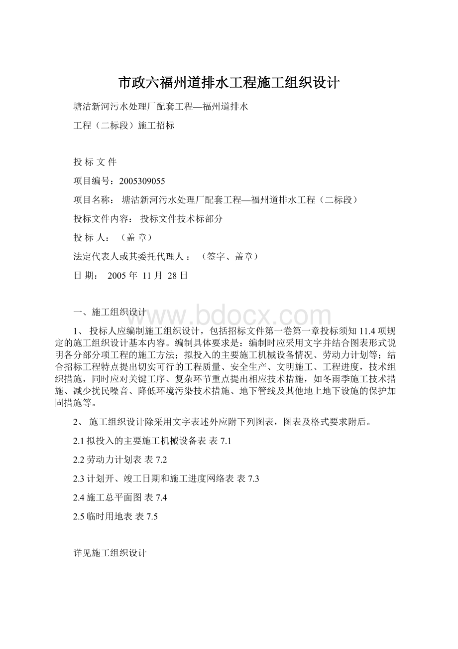 市政六福州道排水工程施工组织设计Word文件下载.docx