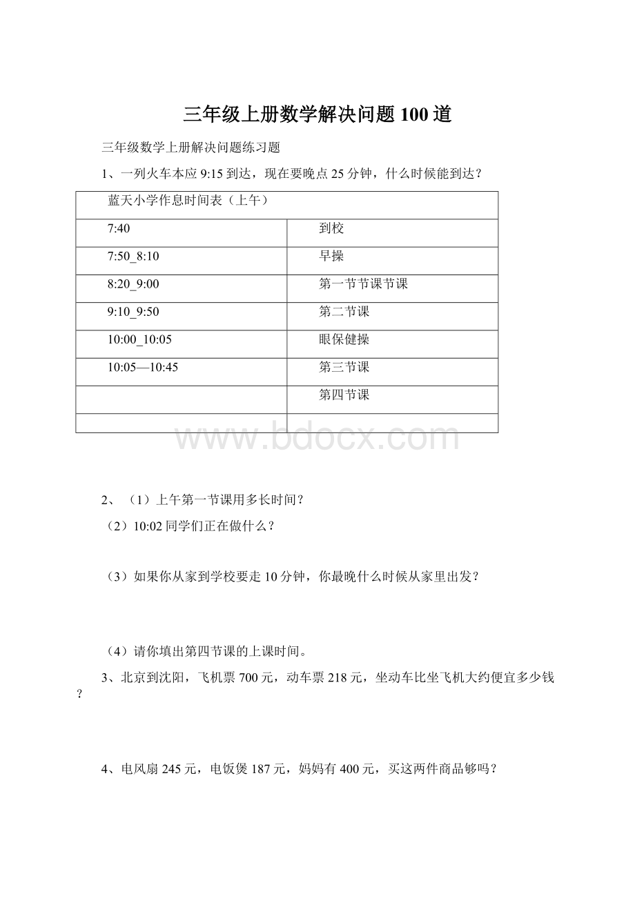 三年级上册数学解决问题100道.docx_第1页