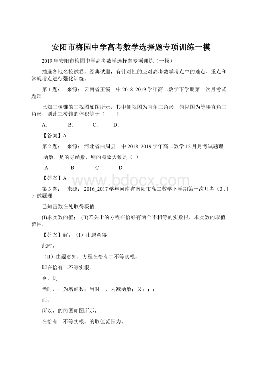 安阳市梅园中学高考数学选择题专项训练一模.docx_第1页