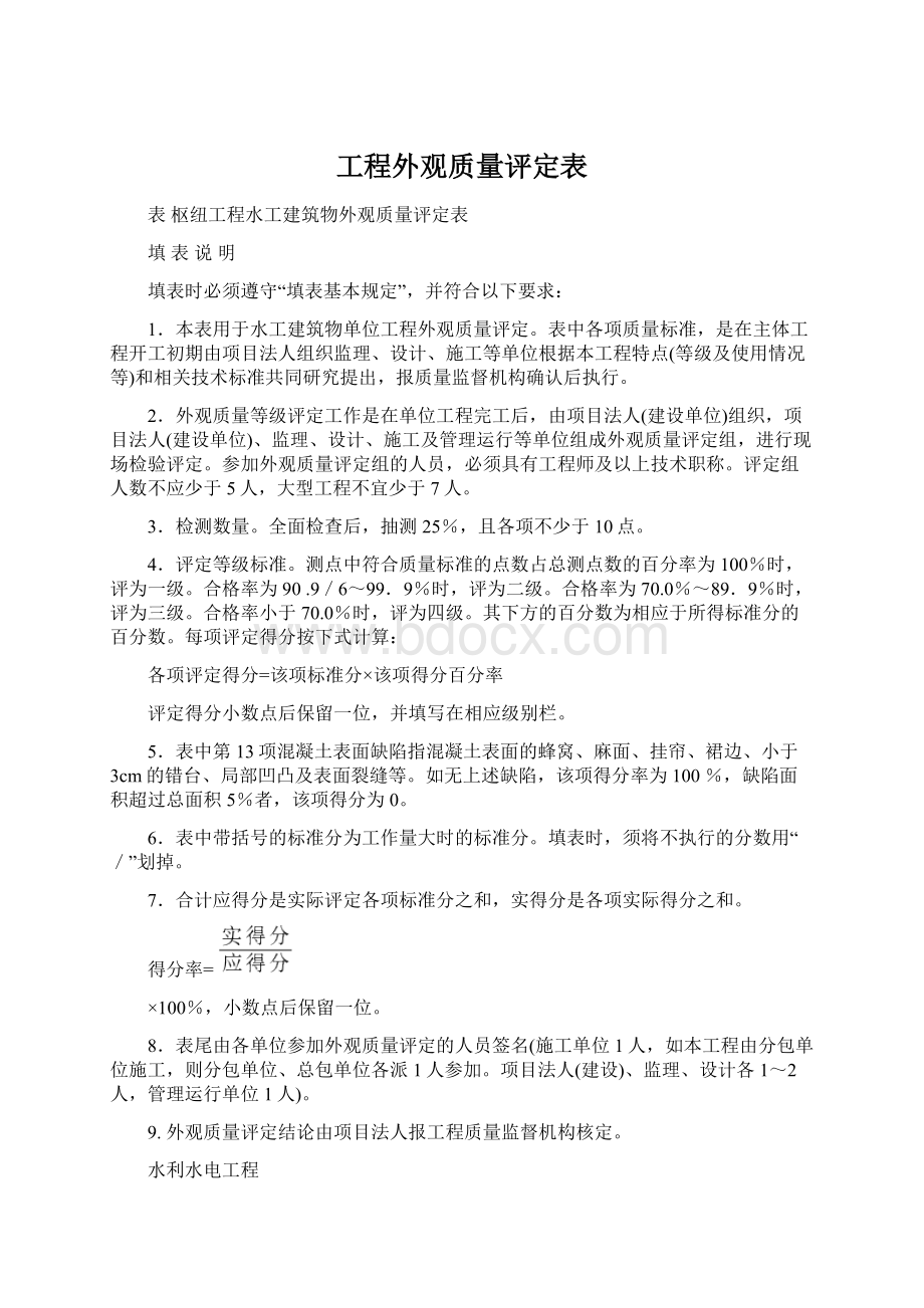 工程外观质量评定表Word文档下载推荐.docx_第1页