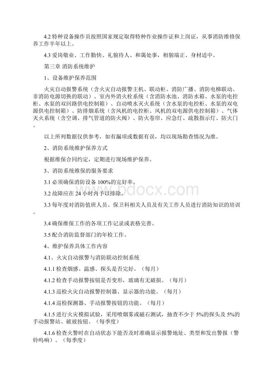 消防维保管理制度三篇Word文档格式.docx_第2页