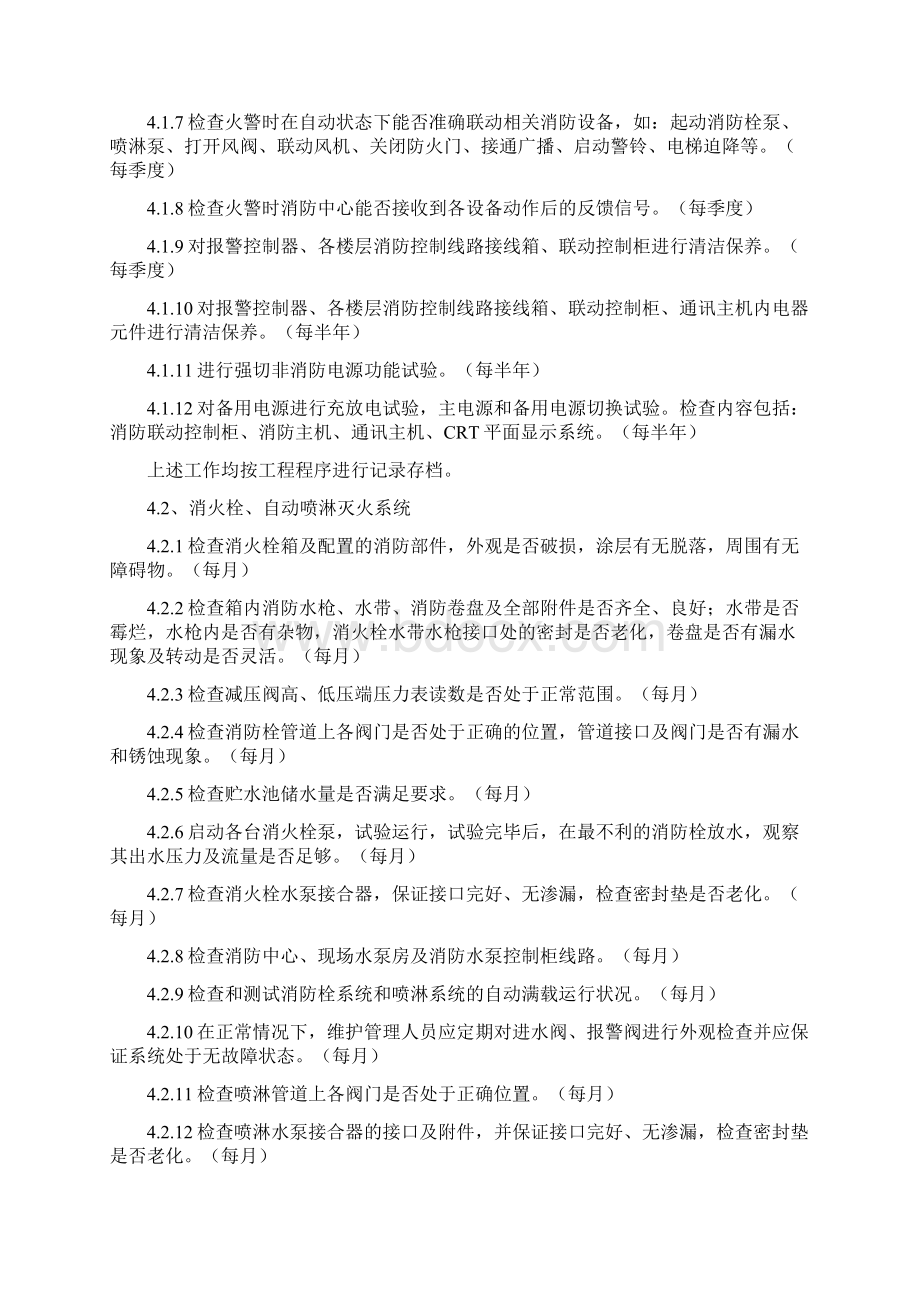 消防维保管理制度三篇Word文档格式.docx_第3页