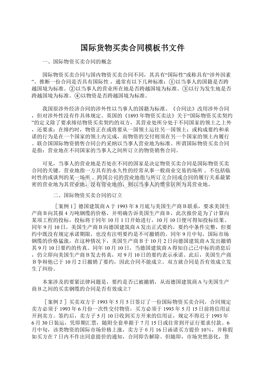 国际货物买卖合同模板书文件文档格式.docx