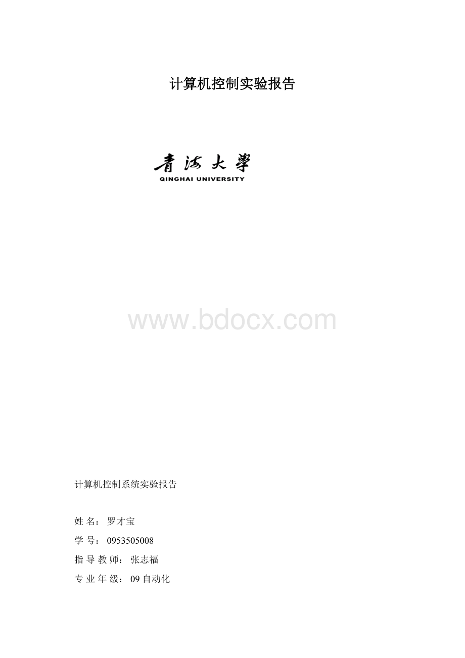 计算机控制实验报告Word文件下载.docx