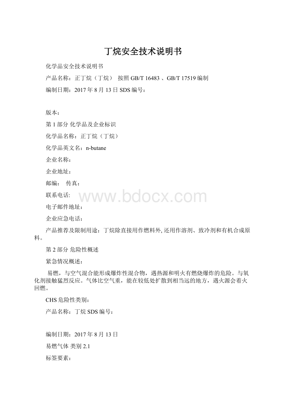 丁烷安全技术说明书.docx