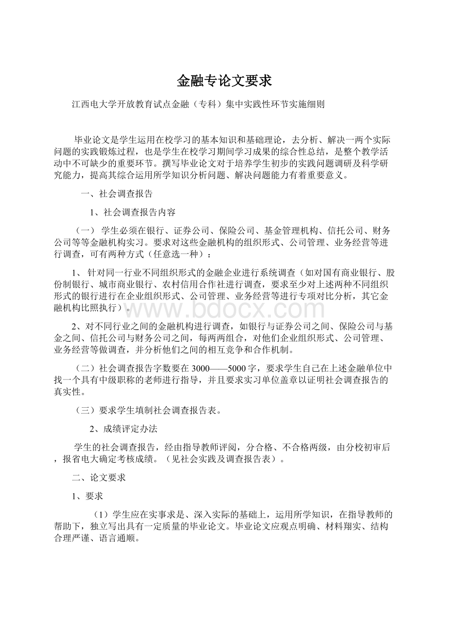 金融专论文要求Word文档格式.docx