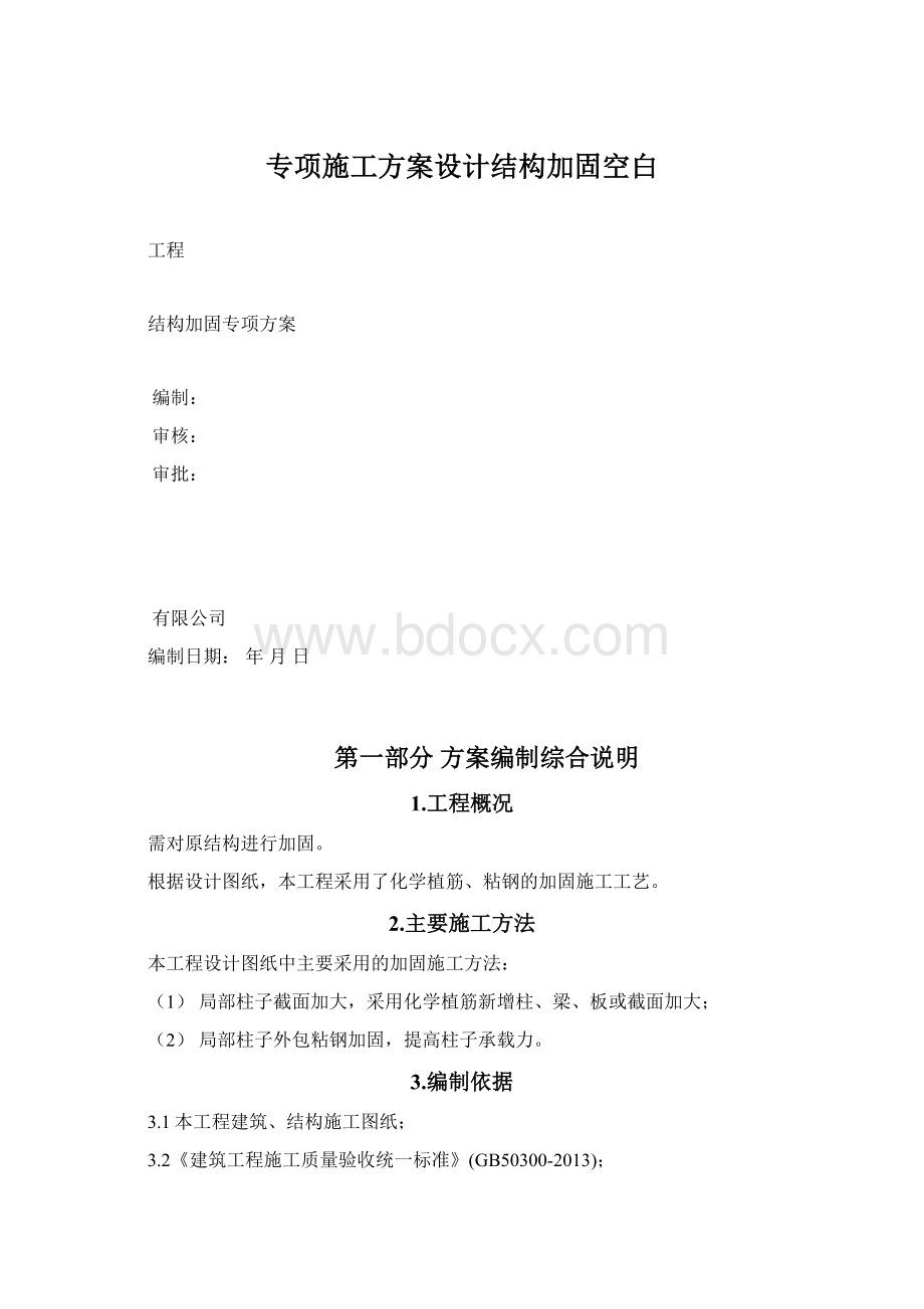 专项施工方案设计结构加固空白Word文件下载.docx