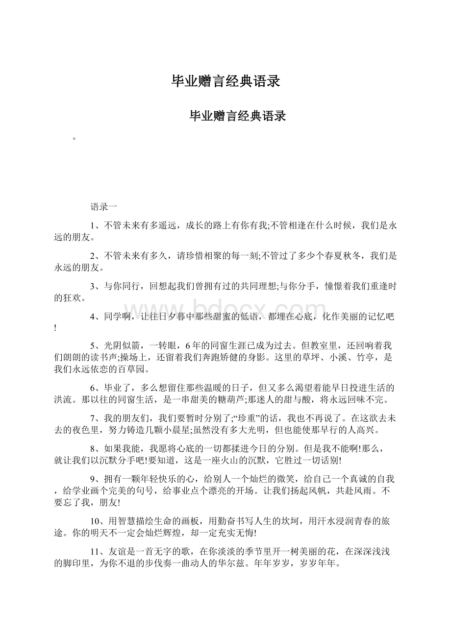 毕业赠言经典语录Word格式文档下载.docx