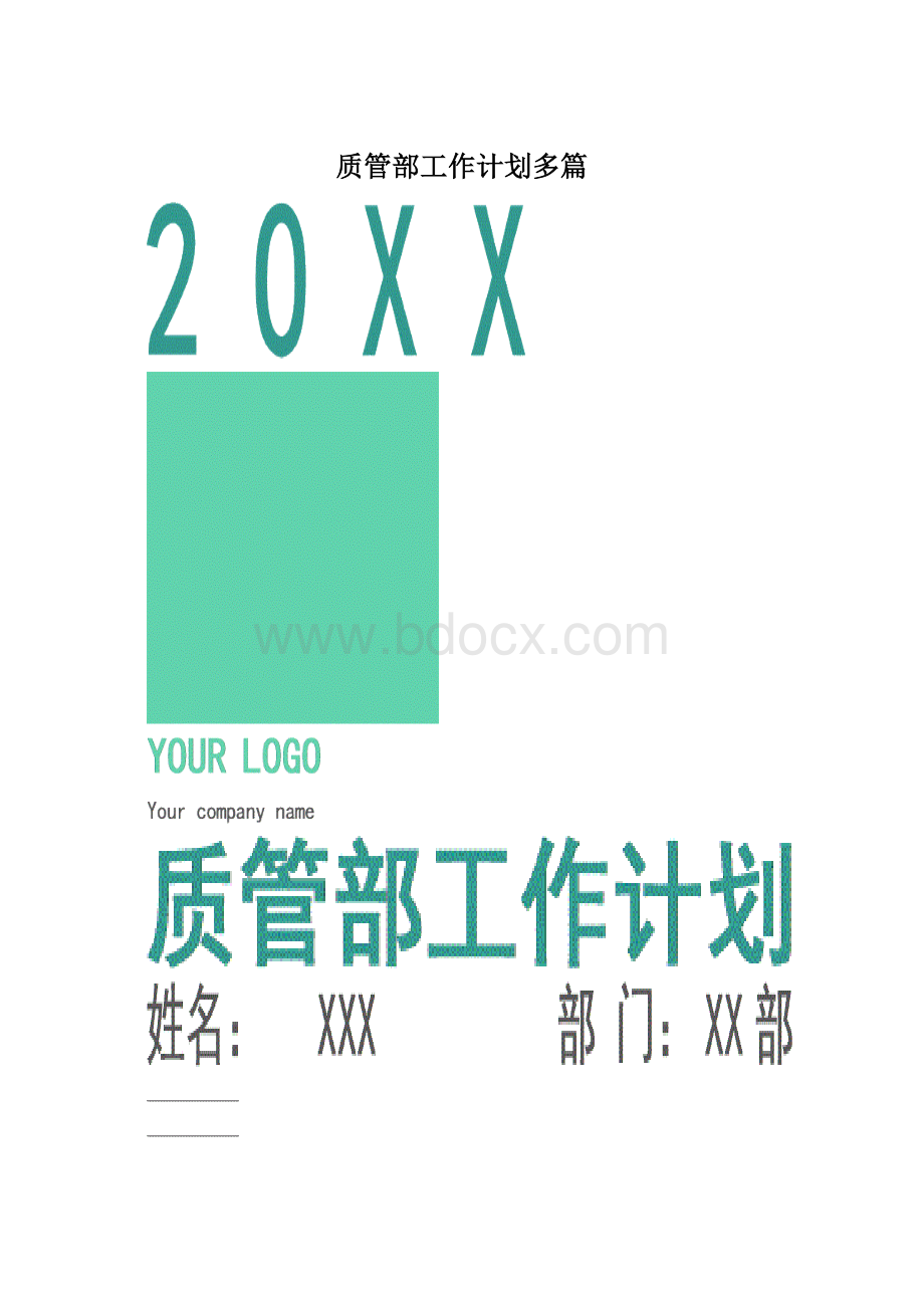 质管部工作计划多篇.docx_第1页