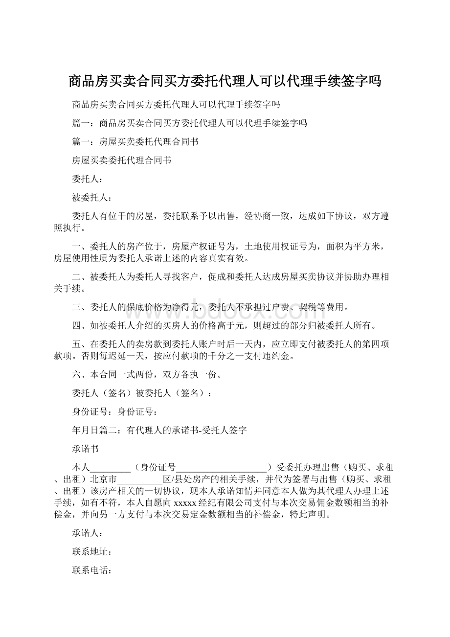 商品房买卖合同买方委托代理人可以代理手续签字吗.docx