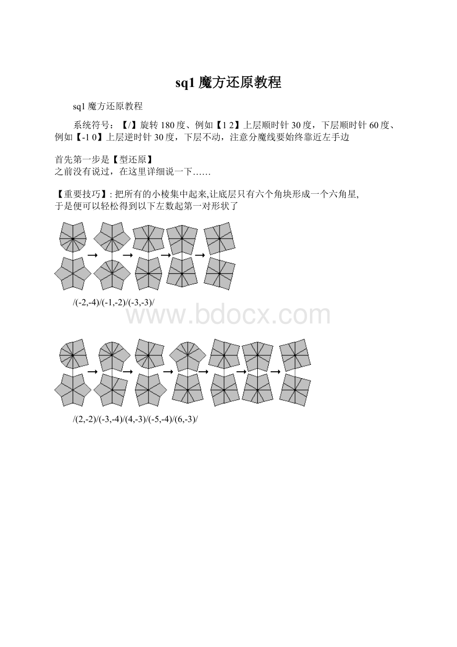 sq1魔方还原教程Word格式.docx