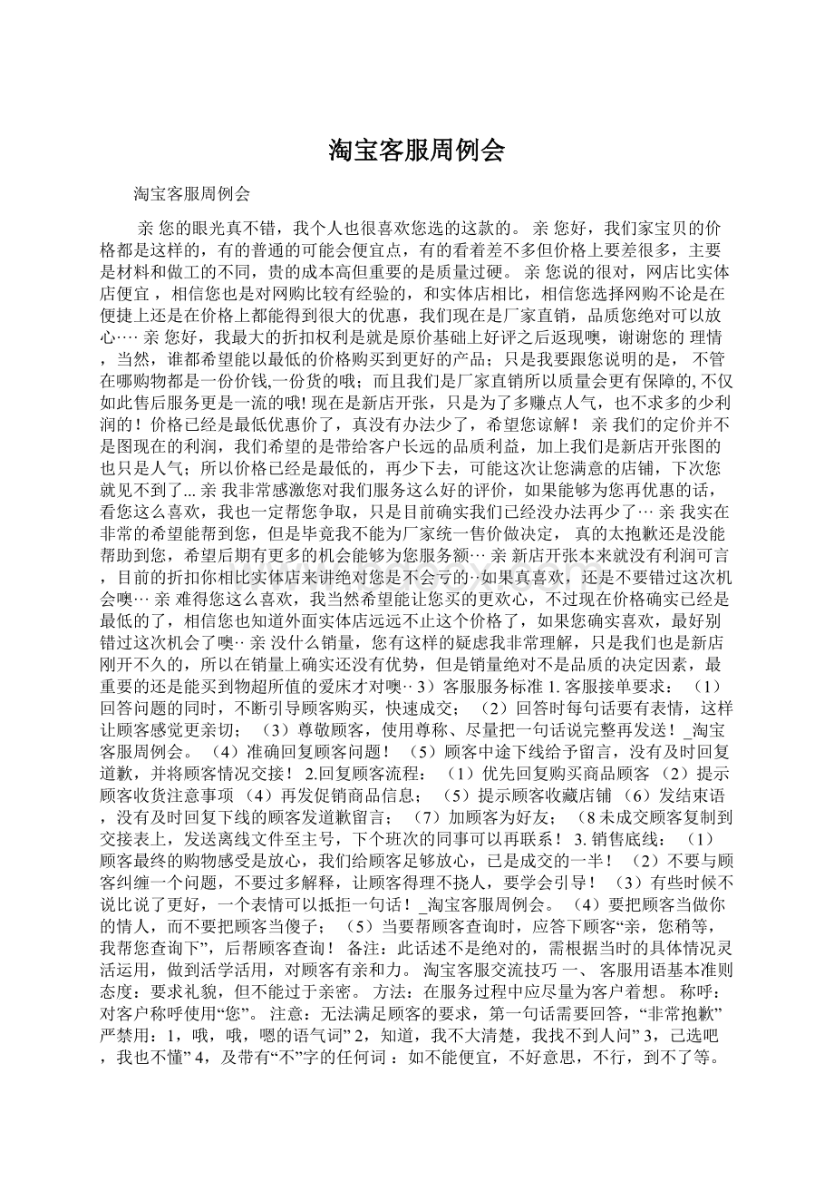 淘宝客服周例会Word文档下载推荐.docx_第1页