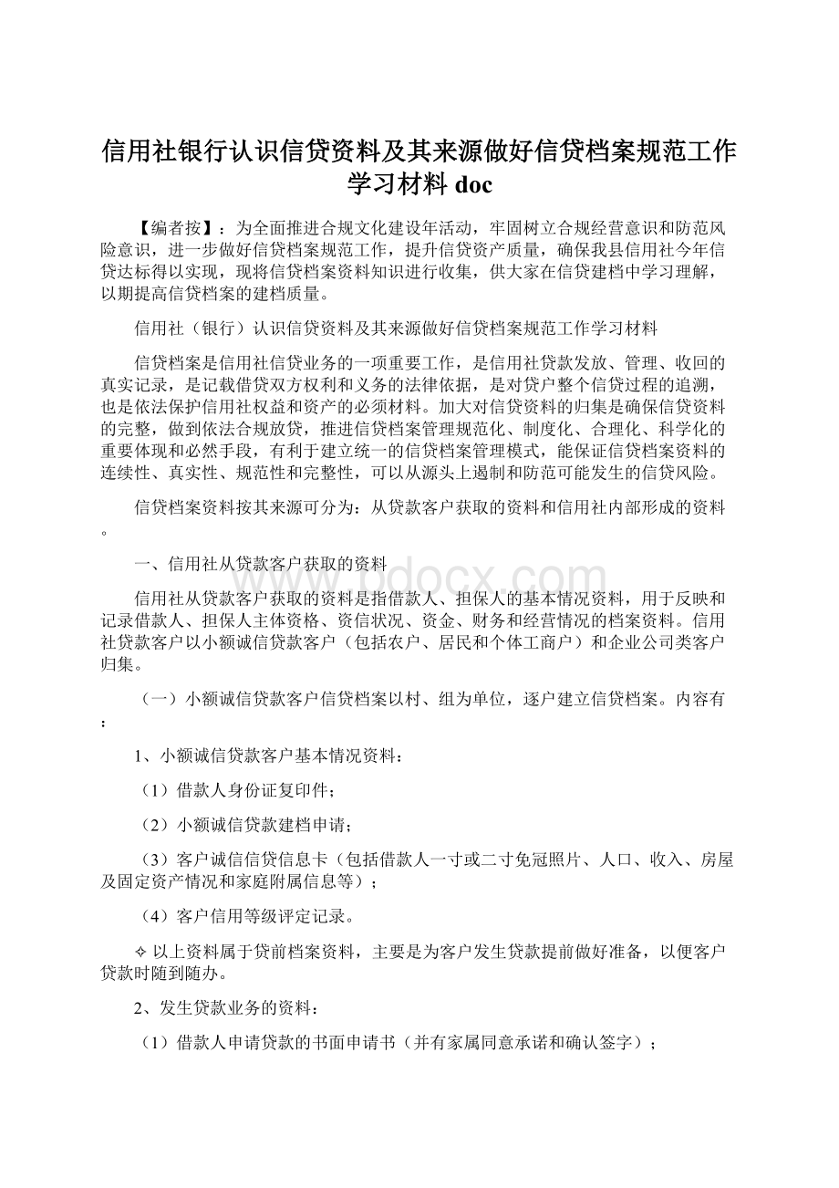 信用社银行认识信贷资料及其来源做好信贷档案规范工作学习材料docWord文档格式.docx