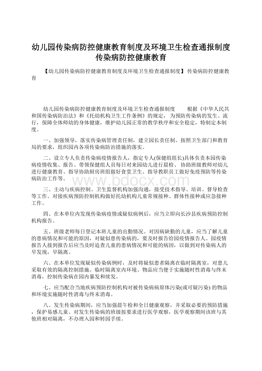 幼儿园传染病防控健康教育制度及环境卫生检查通报制度 传染病防控健康教育Word文档格式.docx