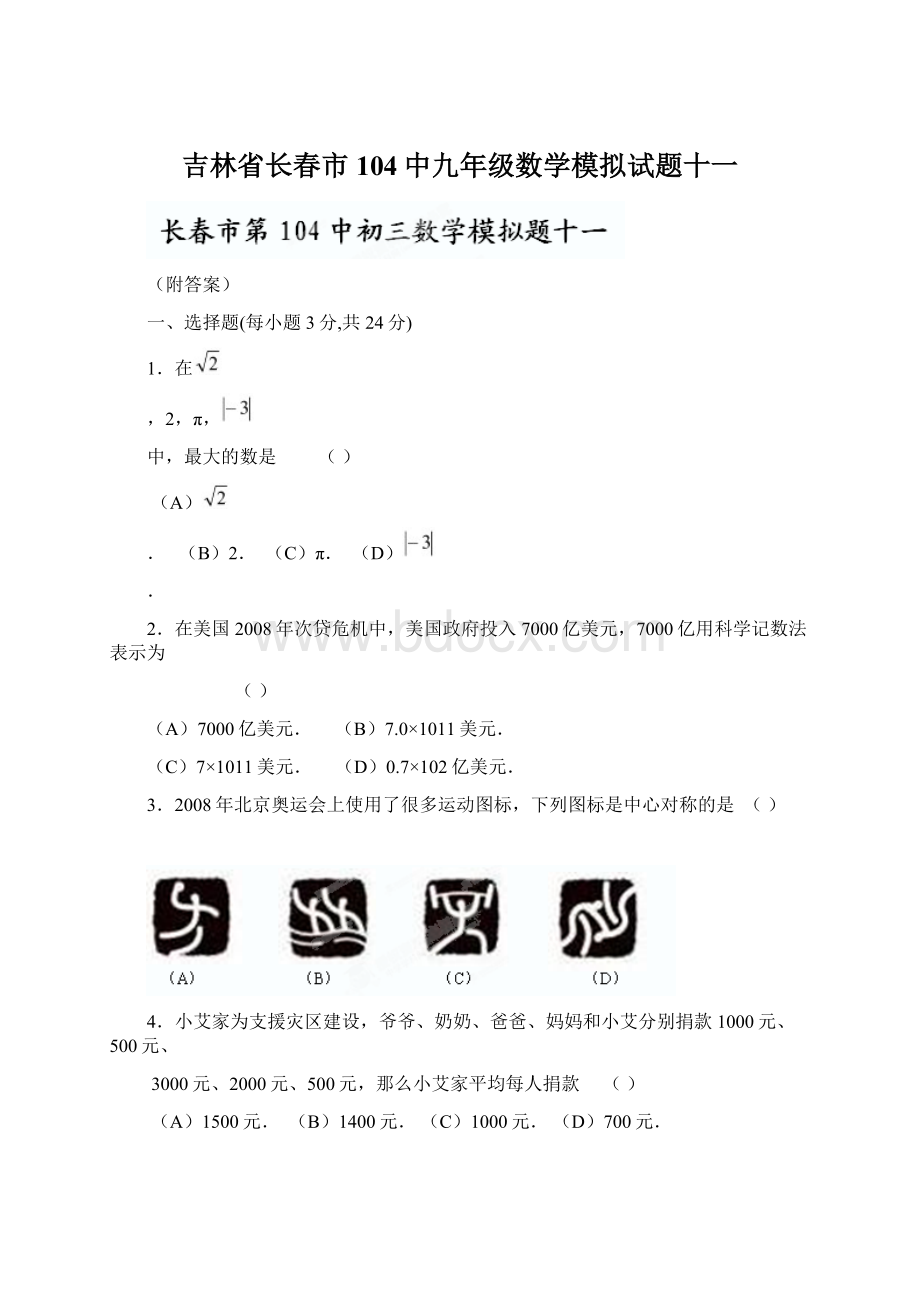 吉林省长春市104中九年级数学模拟试题十一.docx_第1页