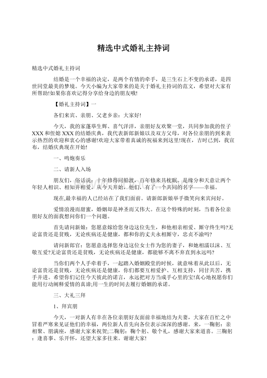 精选中式婚礼主持词.docx