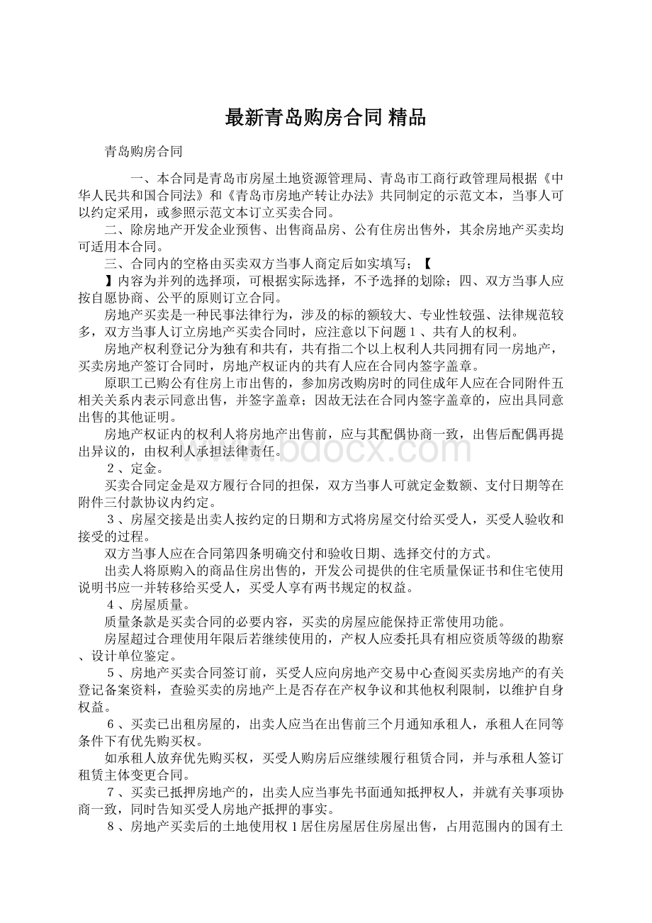 最新青岛购房合同 精品Word文档格式.docx