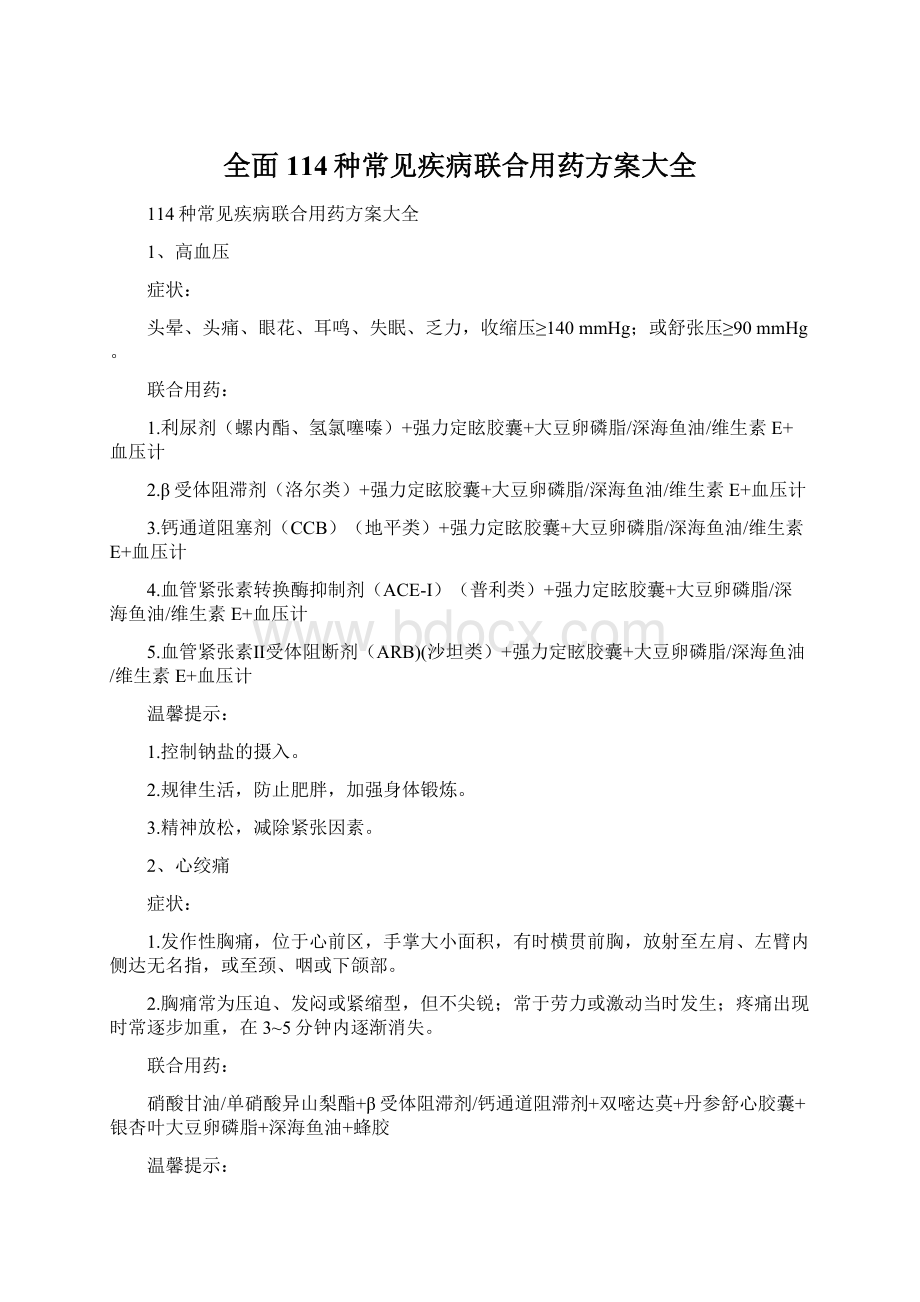 全面114种常见疾病联合用药方案大全.docx