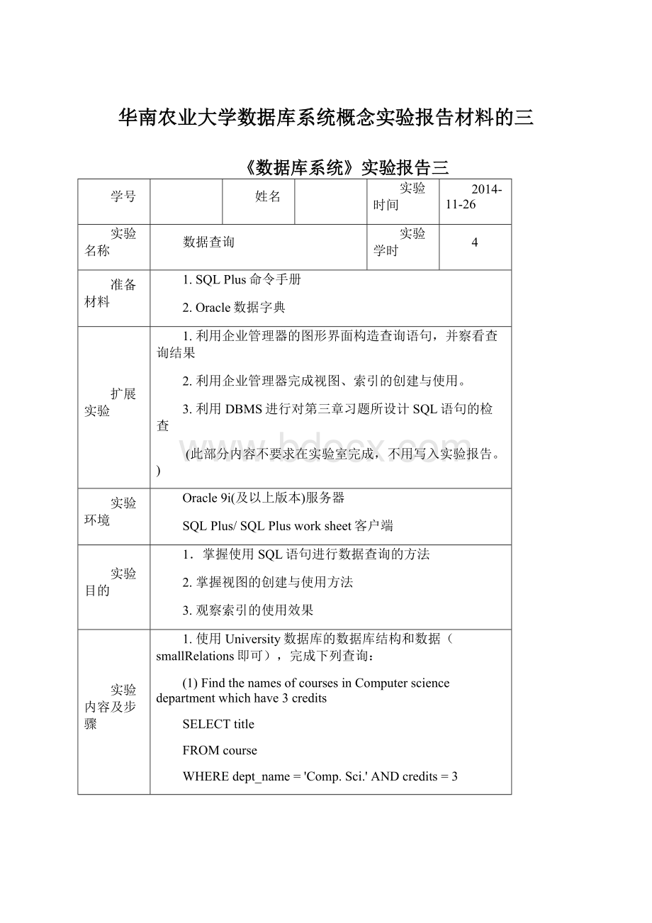 华南农业大学数据库系统概念实验报告材料的三Word下载.docx