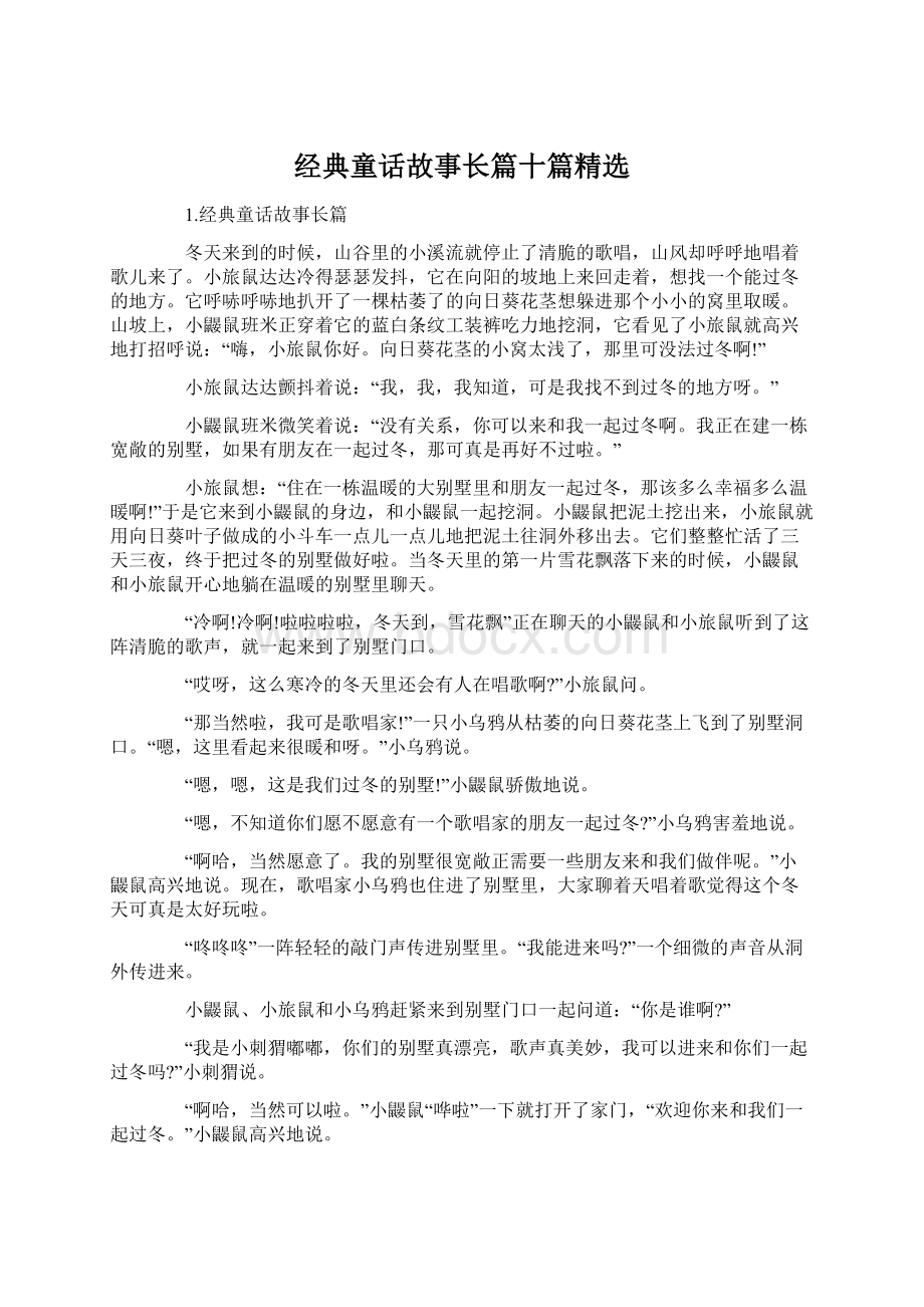 经典童话故事长篇十篇精选.docx_第1页