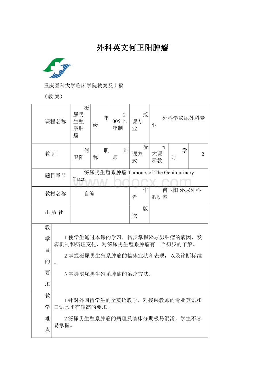 外科英文何卫阳肿瘤.docx_第1页