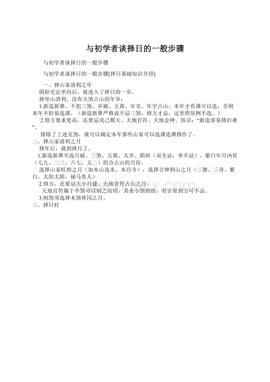 与初学者谈择日的一般步骤Word格式.docx_第1页