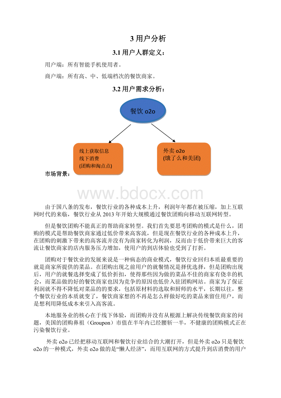 精编餐饮美食物联网电子商务平台建设运营项目商业计划书Word下载.docx_第3页