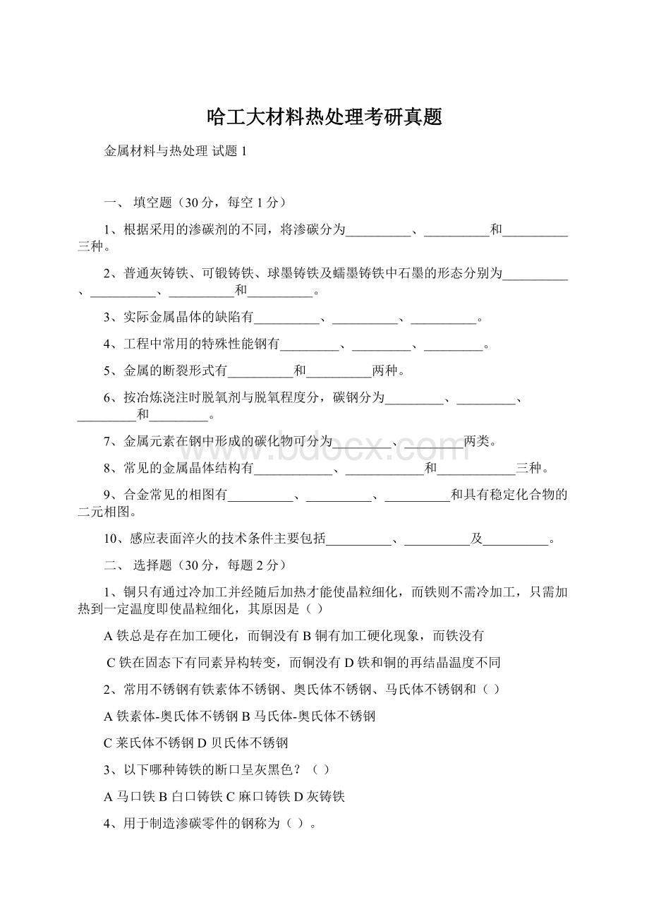 哈工大材料热处理考研真题.docx_第1页